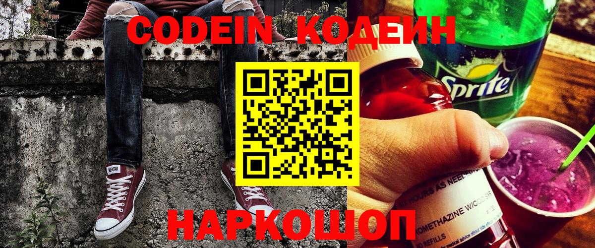 Codein напиток Lean (лин)  Вход с VPN  Среднеуральск 